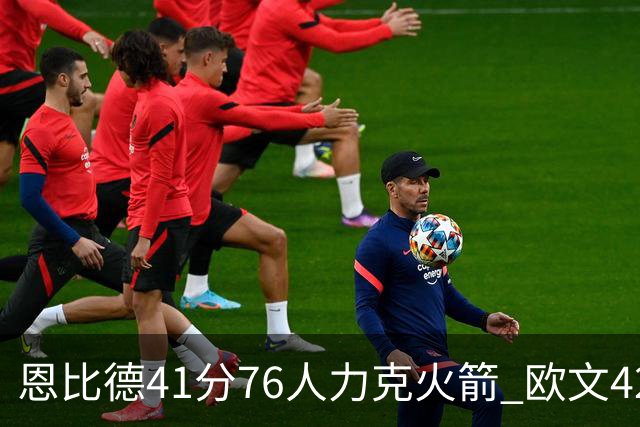 恩比德41分76人力克火箭 欧文42分独行侠险胜