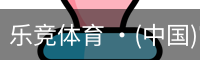 乐竞体育